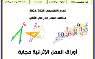 اجابة أوراق عمل رياضيات للصف الأول منتصف الفصل الثاني