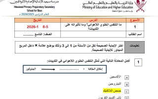 اجابة أوراق عمل علوم الصف التاسع منتصف الفصل الثاني