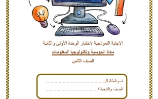 حل اختبار الوحدة (الأولى والثانية) حوسبة للصف الثامن منتصف الفصل الثاني