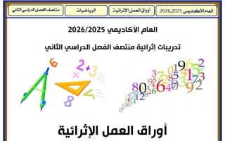 أوراق عمل رياضيات للصف الرابع منتصف الفصل الثاني
