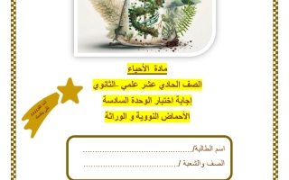 حل اختبار الوحدة السادسة (الأحماض النووية والوراثة) أحياء الصف الحادي عشر علمي منتصف الفصل الثاني