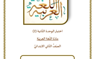 اختبار الوحدة الثانية لغة عربية الصف الثاني الفصل الثاني