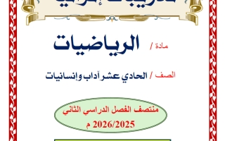 تدربيات رياضيات الصف الحادي عشر أدبي منتصف الفصل الثاني