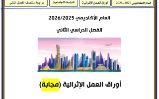 اجابة أوراق عمل دراسات اجتماعية للصف الرابع منتصف الفصل الثاني