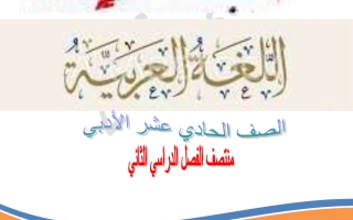 اجابة مذكرة لغة عربية للصف الحادي عشر أدبي منتصف الفصل الثاني