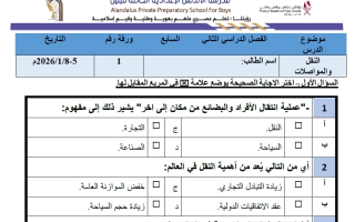 أوراق عمل دراسات اجتماعية للصف السابع الفصل الثاني