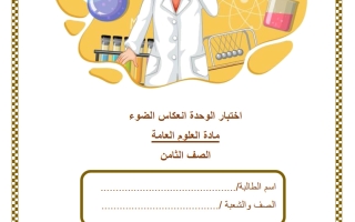 اختبار وحدة انعكاس الضوء علوم الصف الثامن الفصل الثاني