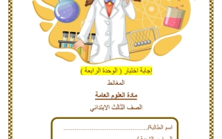 حل اختبار الوحدة الرابعة (المغانط) علوم الصف الثالث الفصل الثاني