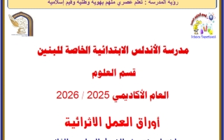 أوراق عمل علوم للصف الخامس منتصف الفصل الثاني