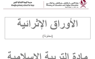 اجابة أوراق عمل تربية اسلامية الصف السادس الفصل الثاني
