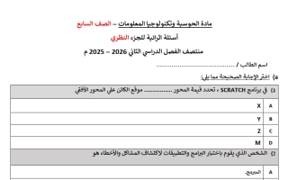 أوراق عمل (الجزء النظري) حوسبة الصف السابع منتصف الفصل الثاني