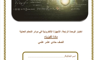 اختبار الوحدة الرابعة (الأجهزة الالكترونية في دوائر التحكم العملية) فيزياء الصف الحادي عشر علمي الفصل الثاني