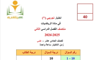 اختبار تجريبي (2) رياضيات الصف الحادي عشر علمي منتصف الفصل الثاني