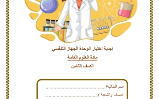 حل اختبار وحدة الجهاز التنفسي علوم الصف الثامن الفصل الثاني