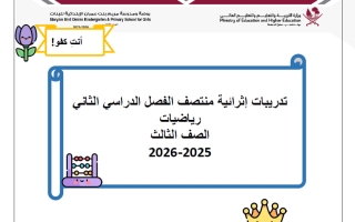 تدريبات رياضيات للصف الثالث منتصف الفصل الثاني