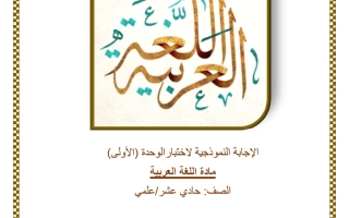 حل اختبار الوحدة الأولى لغة عربية الصف الحادي عشر علمي الفصل الثاني