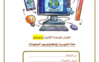 حل اختبار الوحدة الثانية حوسبة الصف الثاني الفصل الثاني