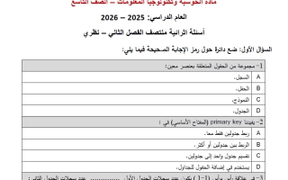 تدريبات (النظري) حوسبة الصف التاسع منتصف الفصل الثاني