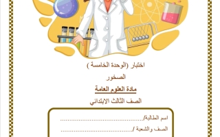 اختبار الوحدة الخامسة (الصخور) علوم الصف الثالث الفصل الثاني