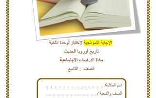 حل اختبار الوحدة الثانية (تاريخ أوروبا الحديث) دراسات اجتماعية للصف التاسع منتصف الفصل الثاني