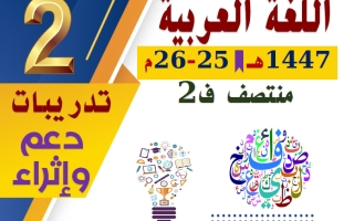 تدريبات لغة عربية الصف الثاني منتصف الفصل الثاني