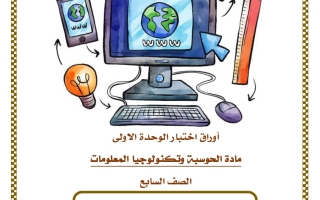 أوراق اختبار الوحدة الأولى حوسبة للصف السابع منتصف الفصل الثاني