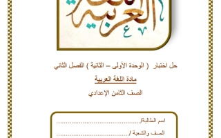 حل اختبارات الوحدة (الأولى والثانية) لغة عربية الصف الثامن الفصل الثاني