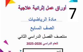 أوراق عمل رياضيات للصف السابع منتصف الفصل الثاني