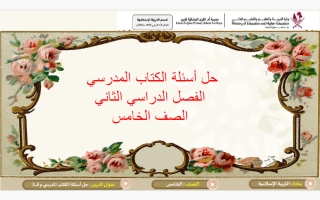 حل كتاب تربية اسلامية للصف الخامس الفصل الثاني