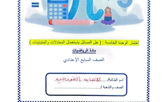 حل اختبار الوحدة الخامسة (حل المسائل باستعمال المعادلات والمتباينات) رياضيات الصف السابع الفصل الثاني