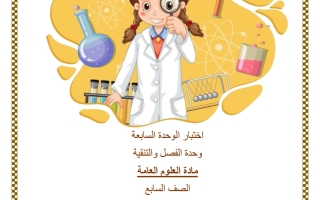 حل اختبار الوحدة السابعة (وحدة الفصل والتنقية) علوم الصف السابع الفصل الثاني