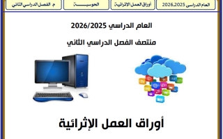 اجابة أوراق عمل حوسبة للصف الأول منتصف الفصل الثاني
