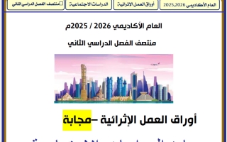 اجابة أوراق عمل دراسات اجتماعية للصف الثالث منتصف الفصل الثاني