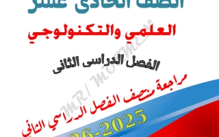 مراجعة رياضيات الصف الحادي عشر علمي منتصف الفصل الثاني