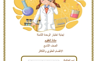 حل اختبار للوحدة الثامنة (الانقسام الخلوي والتكاثر) علوم الصف التاسع الفصل الثاني