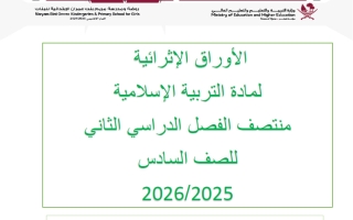 اجابة اوراق عمل تربية اسلامية الصف السادس منتصف الفصل الثاني