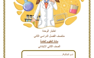 حل اختبار الوحدة علوم الصف الثاني منتصف الفصل الثاني