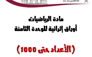 أوراق عمل الوحدة الثامنة (الأعداد حتى 1000) رياضيات الصف الثاني منتصف الفصل الثاني