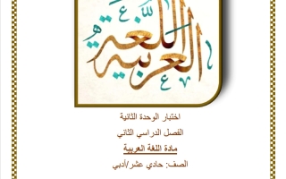 اختبار الوحدة الثانية للغة العربية الصف الحادي عشر أدبي الفصل الثاني