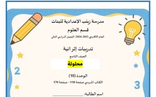 حل اختبار الوحدة العاشرة علوم الصف التاسع الفصل الثاني