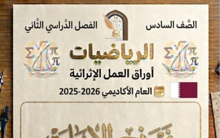 اجابة أوراق عمل رياضيات للصف السادس منتصف الفصل الثاني