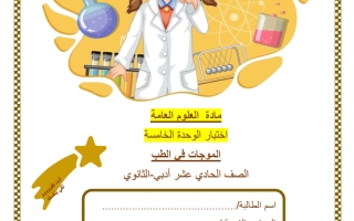 اختبار الوحدة الخامسة (الموجات في الطب) علوم الصف الحادي عشر أدبي الفصل الثاني