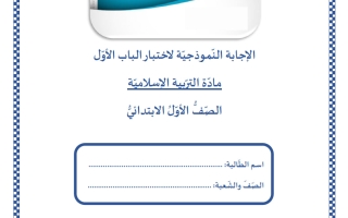 حل اختبار الباب الأول تربية اسلامية الصف الأول الفصل الثاني