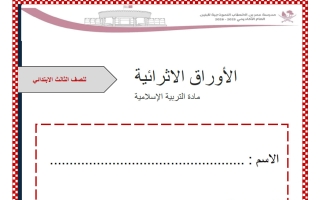 أوراق عمل تربية اسلامية الصف الثالث الفصل الثاني