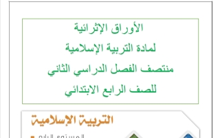 اوراق عمل تربية اسلامية الصف الرابع منتصف الفصل الثاني