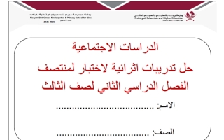 اجابة تدريبات لاختبار دراسات اجتماعية الصف الثالث منتصف الفصل الثاني