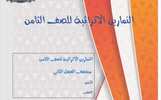 اوراق عمل رياضيات الصف الثامن منتصف الفصل الثاني