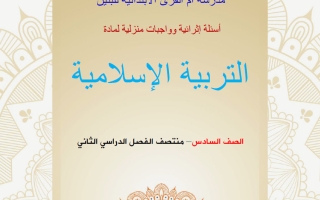 أوراق عمل تربية اسلامية الصف السادس منتصف الفصل الثاني