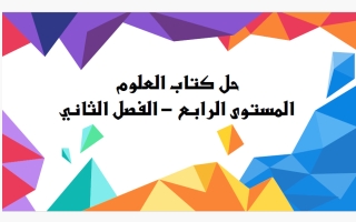 حل الوحدة الرابعة (الحرارة ودرجة الحرارة) علوم الصف الرابع الفصل الثاني