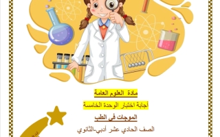 حل اختبار الوحدة الخامسة (الموجات في الطب) علوم الصف الحادي عشر أدبي منتصف الفصل الثاني
